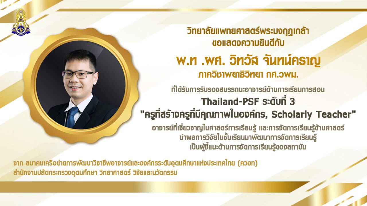 พ.ท.ผศ.วิทวัส จันทน์คราญ