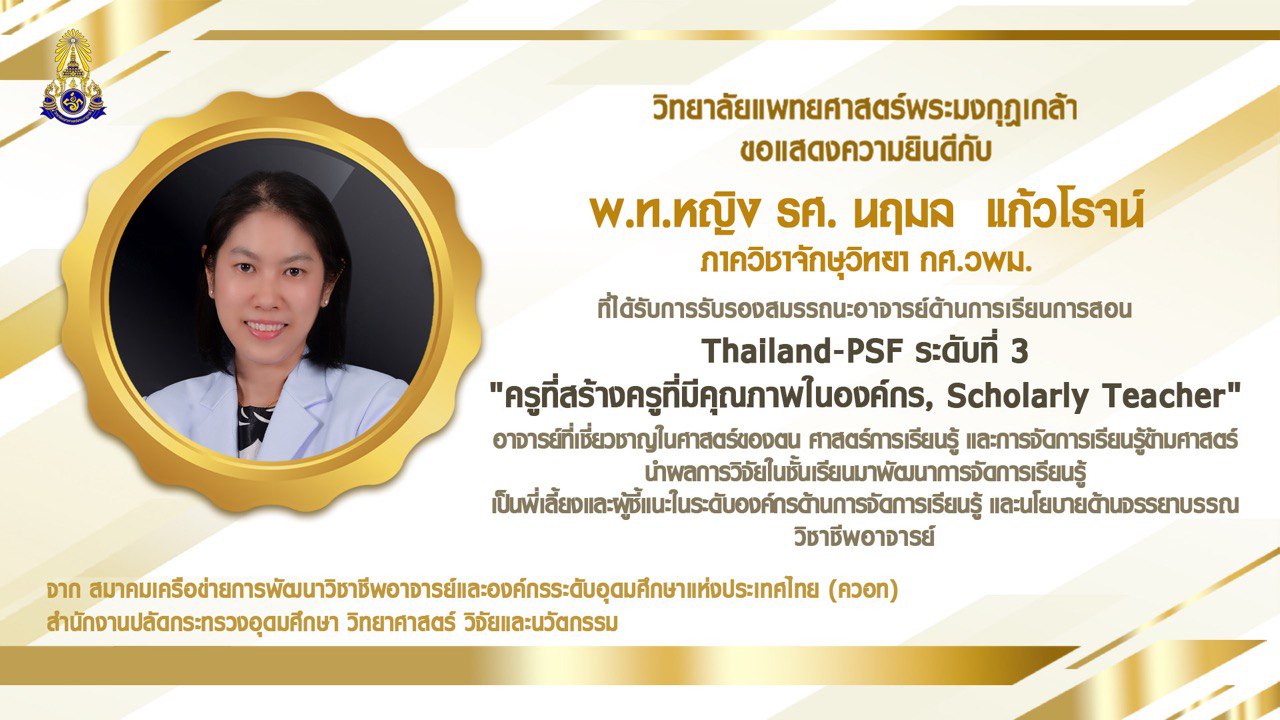 พ.ท.หญิง รศ.นฤมล แก้วโรจน์