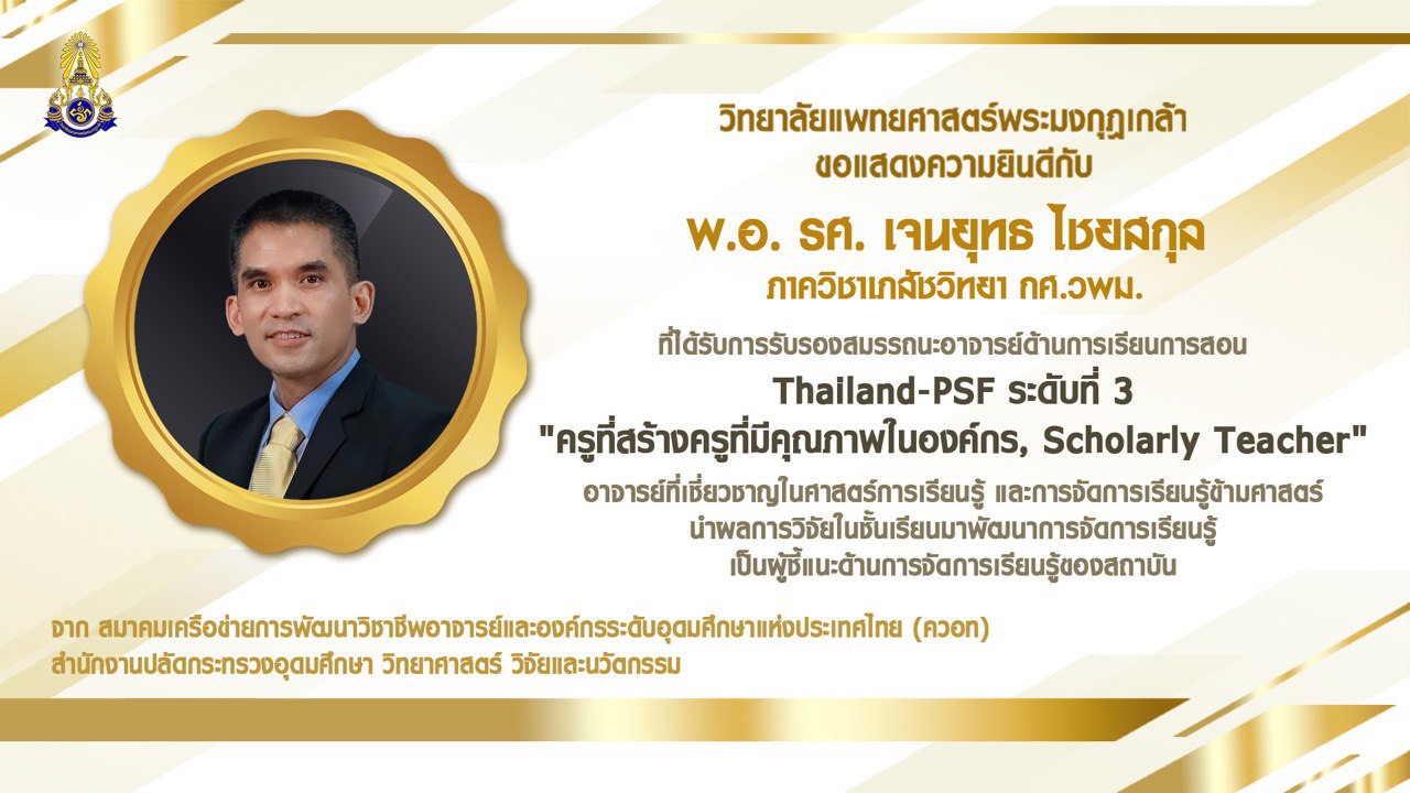 พ.อ.รศ.เจนยุทธ ไชยสกุล